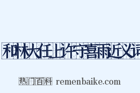 和林大任上许守喜雨近义词是什么意思的图片